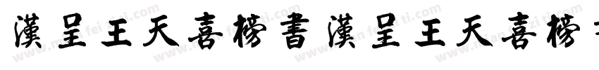 汉呈王天喜榜书 汉呈王天喜榜书字体转换